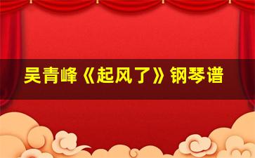 吴青峰《起风了》钢琴谱