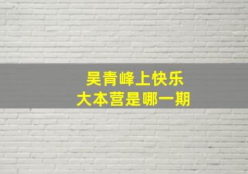 吴青峰上快乐大本营是哪一期