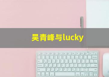 吴青峰与lucky