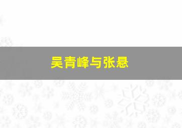 吴青峰与张悬