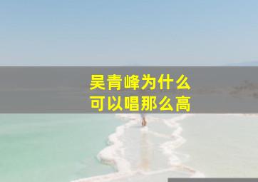 吴青峰为什么可以唱那么高