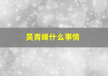 吴青峰什么事情