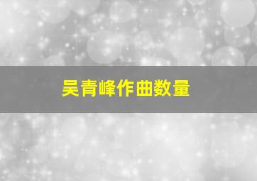 吴青峰作曲数量