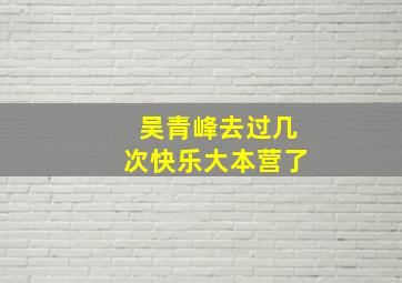 吴青峰去过几次快乐大本营了