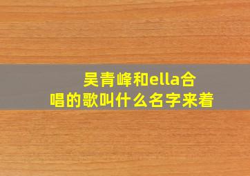 吴青峰和ella合唱的歌叫什么名字来着