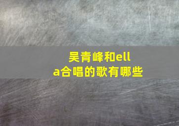 吴青峰和ella合唱的歌有哪些