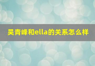 吴青峰和ella的关系怎么样