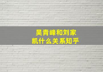 吴青峰和刘家凯什么关系知乎