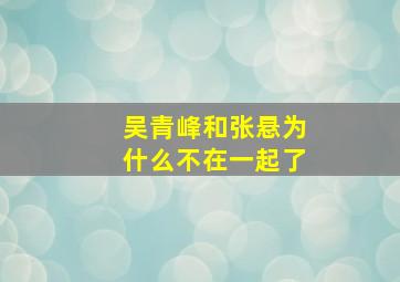 吴青峰和张悬为什么不在一起了