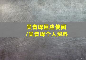 吴青峰回应传闻/吴青峰个人资料