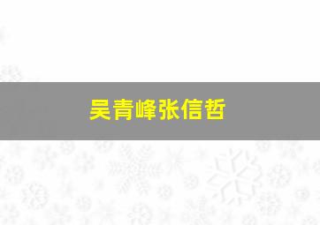 吴青峰张信哲