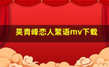 吴青峰恋人絮语mv下载