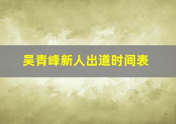 吴青峰新人出道时间表