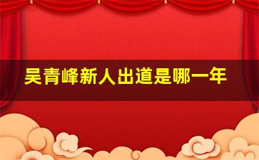 吴青峰新人出道是哪一年