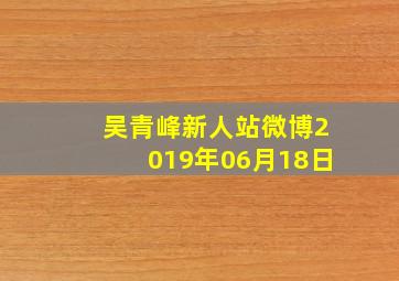 吴青峰新人站微博2019年06月18日