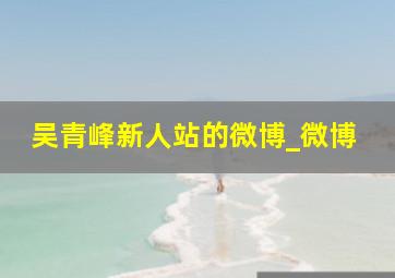 吴青峰新人站的微博_微博