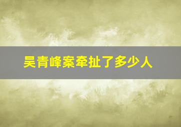 吴青峰案牵扯了多少人