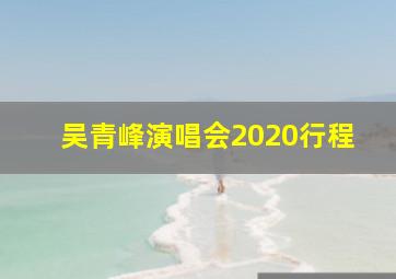 吴青峰演唱会2020行程