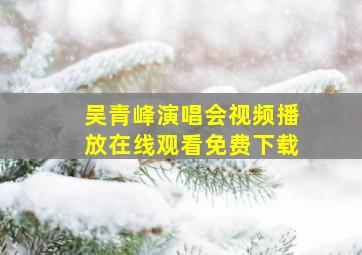 吴青峰演唱会视频播放在线观看免费下载