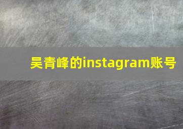 吴青峰的instagram账号