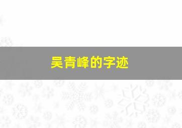 吴青峰的字迹