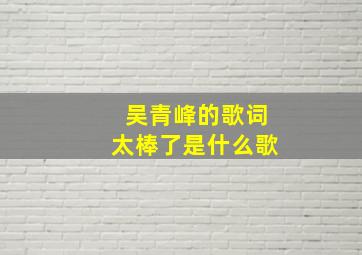 吴青峰的歌词太棒了是什么歌