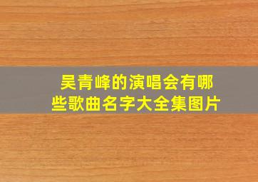 吴青峰的演唱会有哪些歌曲名字大全集图片