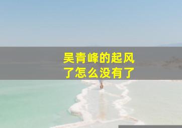 吴青峰的起风了怎么没有了