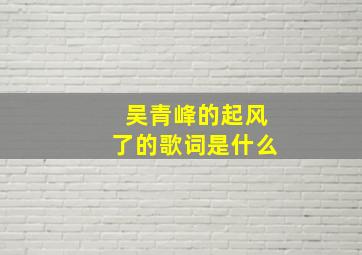 吴青峰的起风了的歌词是什么