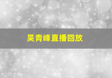 吴青峰直播回放