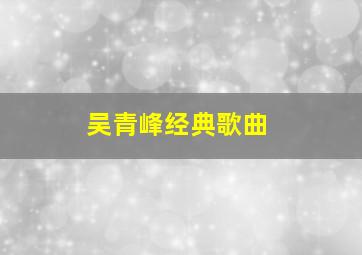 吴青峰经典歌曲