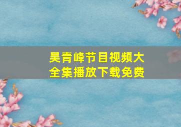 吴青峰节目视频大全集播放下载免费