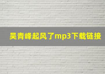 吴青峰起风了mp3下载链接