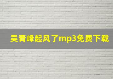 吴青峰起风了mp3免费下载