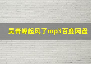 吴青峰起风了mp3百度网盘