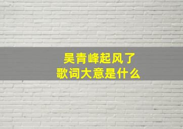 吴青峰起风了歌词大意是什么