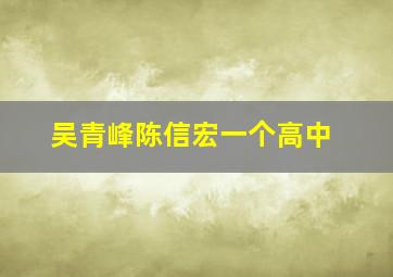 吴青峰陈信宏一个高中