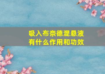 吸入布奈德混悬液有什么作用和功效