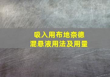 吸入用布地奈德混悬液用法及用量