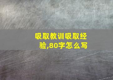 吸取教训吸取经验,80字怎么写