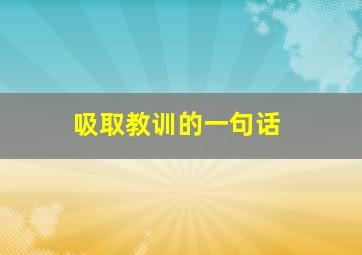 吸取教训的一句话