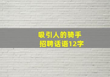 吸引人的骑手招聘话语12字