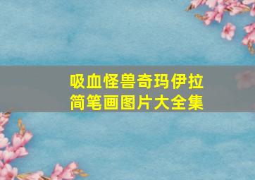 吸血怪兽奇玛伊拉简笔画图片大全集