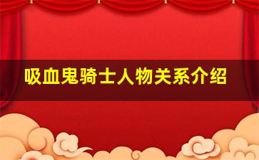 吸血鬼骑士人物关系介绍