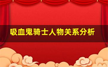 吸血鬼骑士人物关系分析