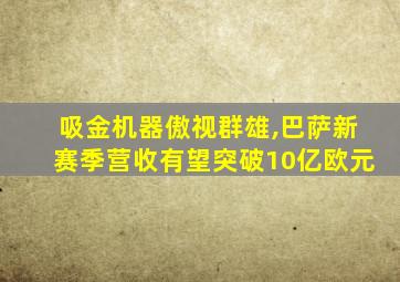 吸金机器傲视群雄,巴萨新赛季营收有望突破10亿欧元