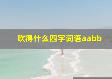 吹得什么四字词语aabb