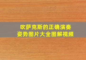 吹萨克斯的正确演奏姿势图片大全图解视频