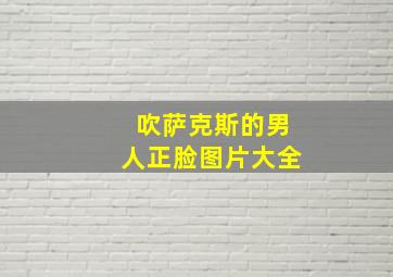 吹萨克斯的男人正脸图片大全