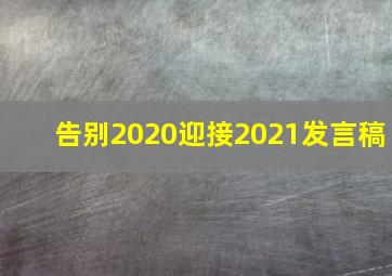 告别2020迎接2021发言稿